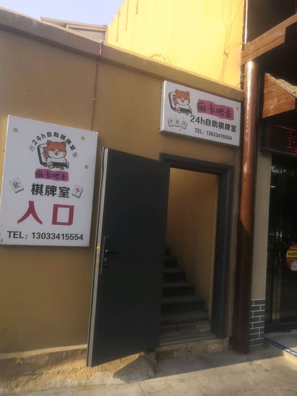 麻卡吧卡24h自助棋牌室