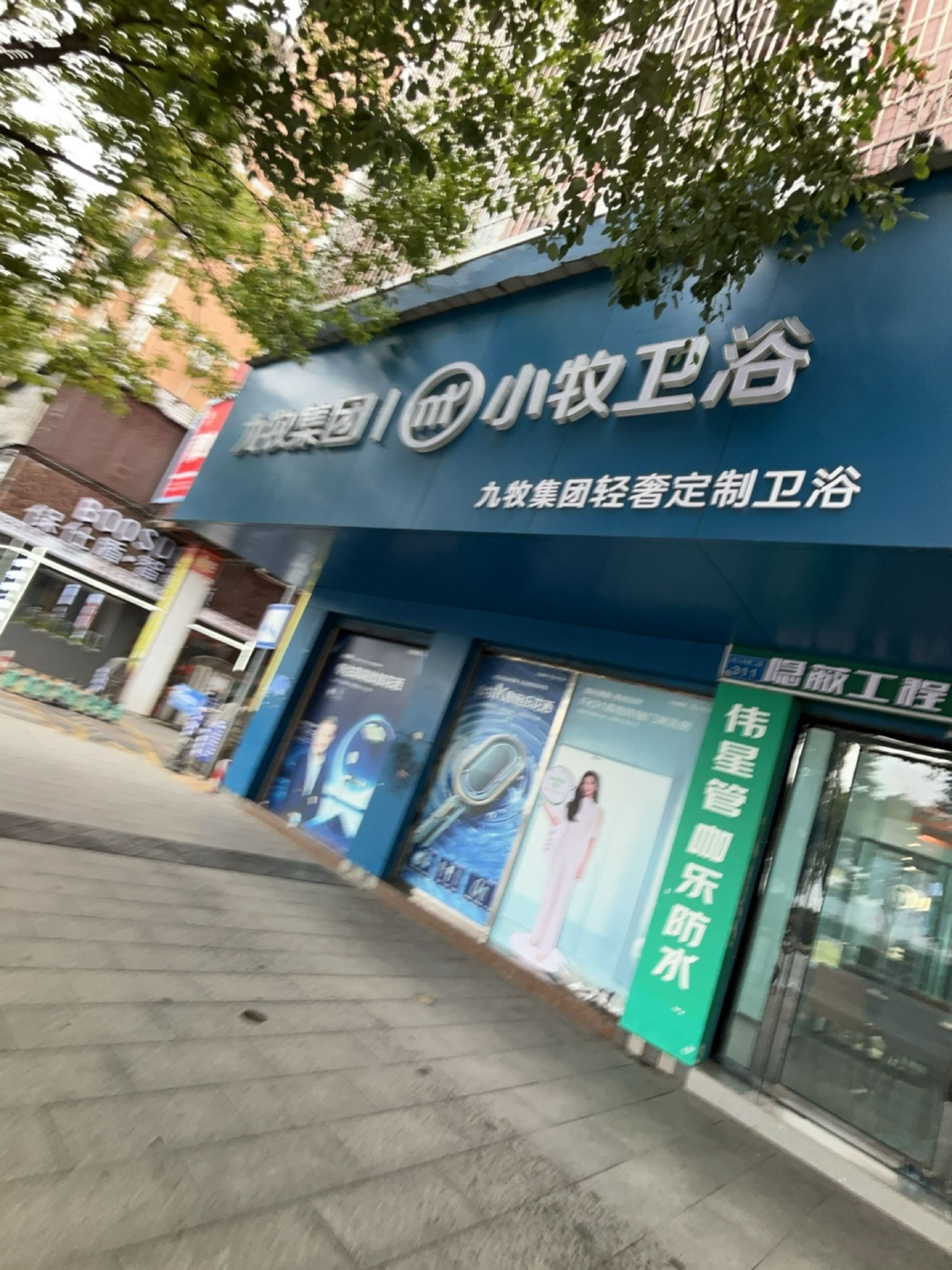 九牧集团九牧卫浴(川北建材市场店)