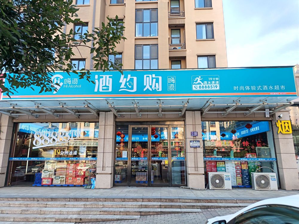 酒约购(支鼓山路店)