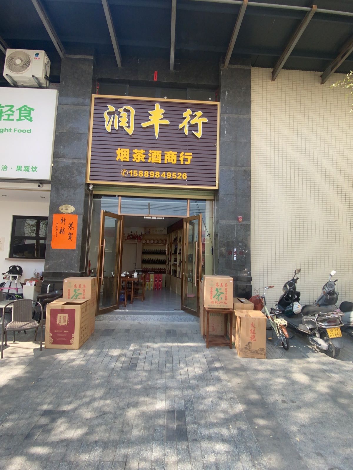 润丰行烟茶酒商行