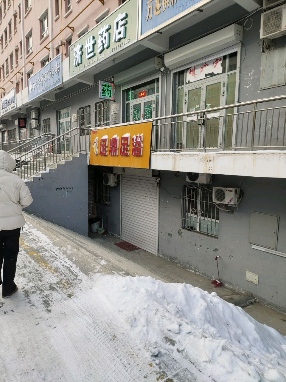 足鼎足浴