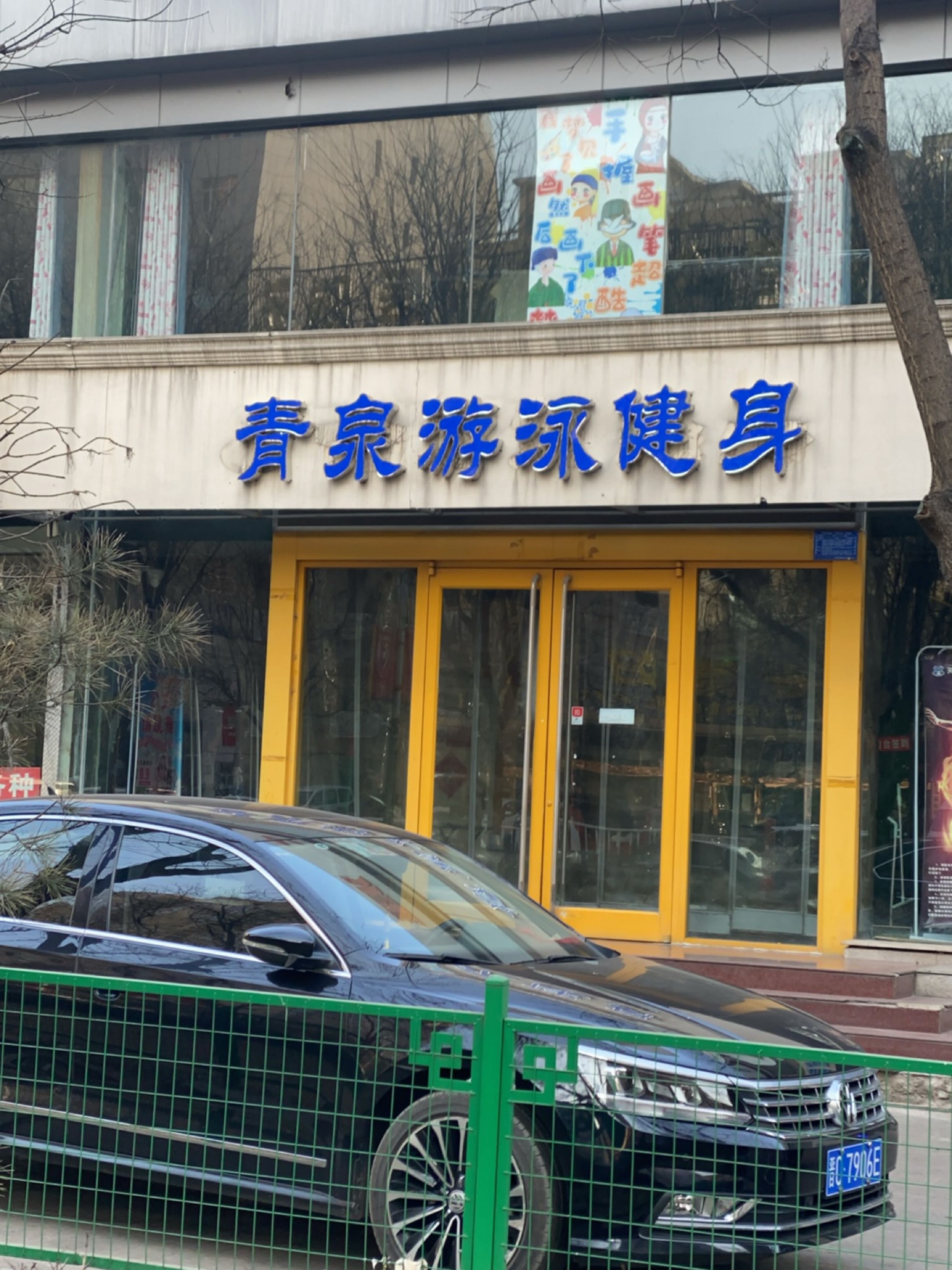 青泉游泳健身