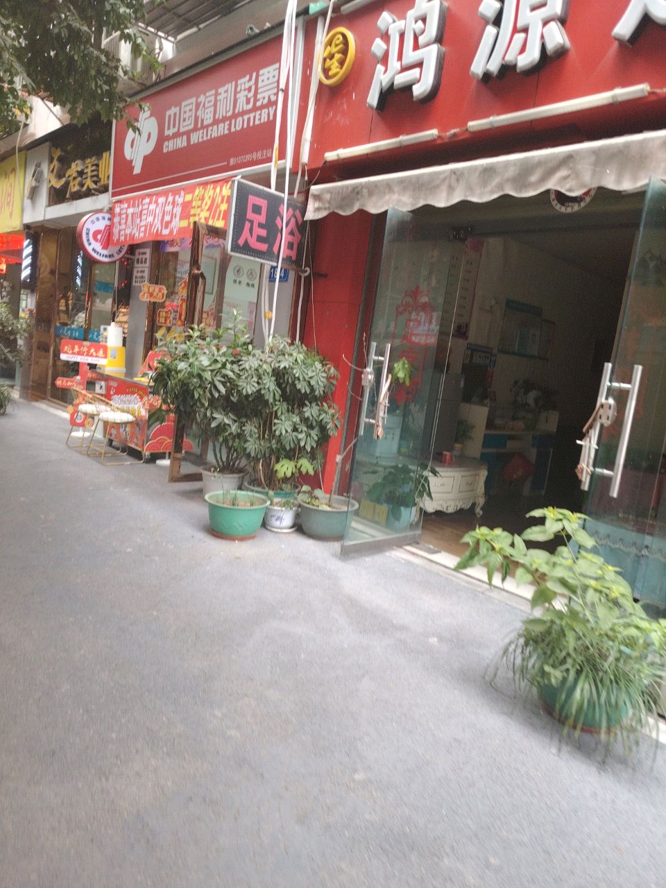 福天下鸿源足浴(宇虹北街)