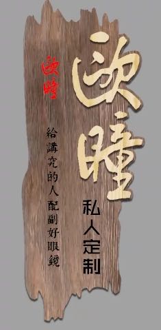 新视界眼镜(阳光家园店)