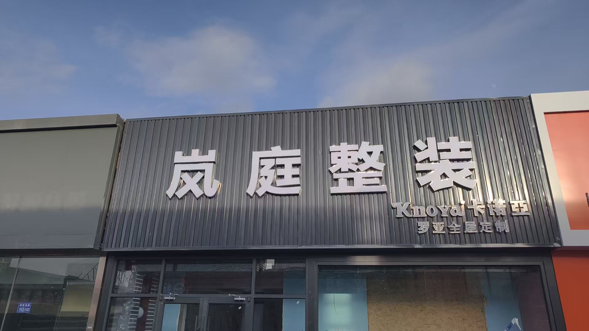 岚庭整装
