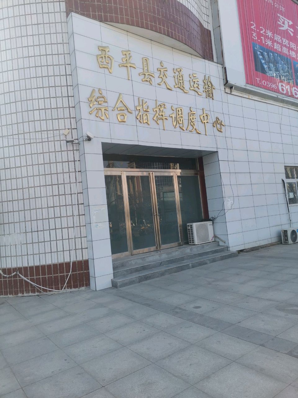 河南省西平县交通运输局