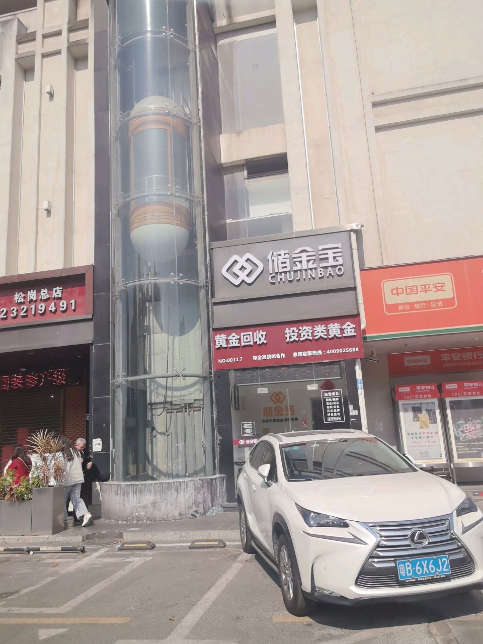 储金宝·黄金回收(宝安松岗店)