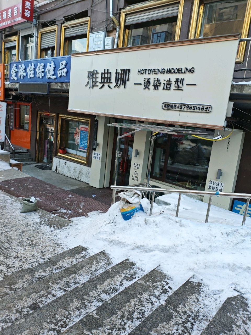 雅典娜烫染造型