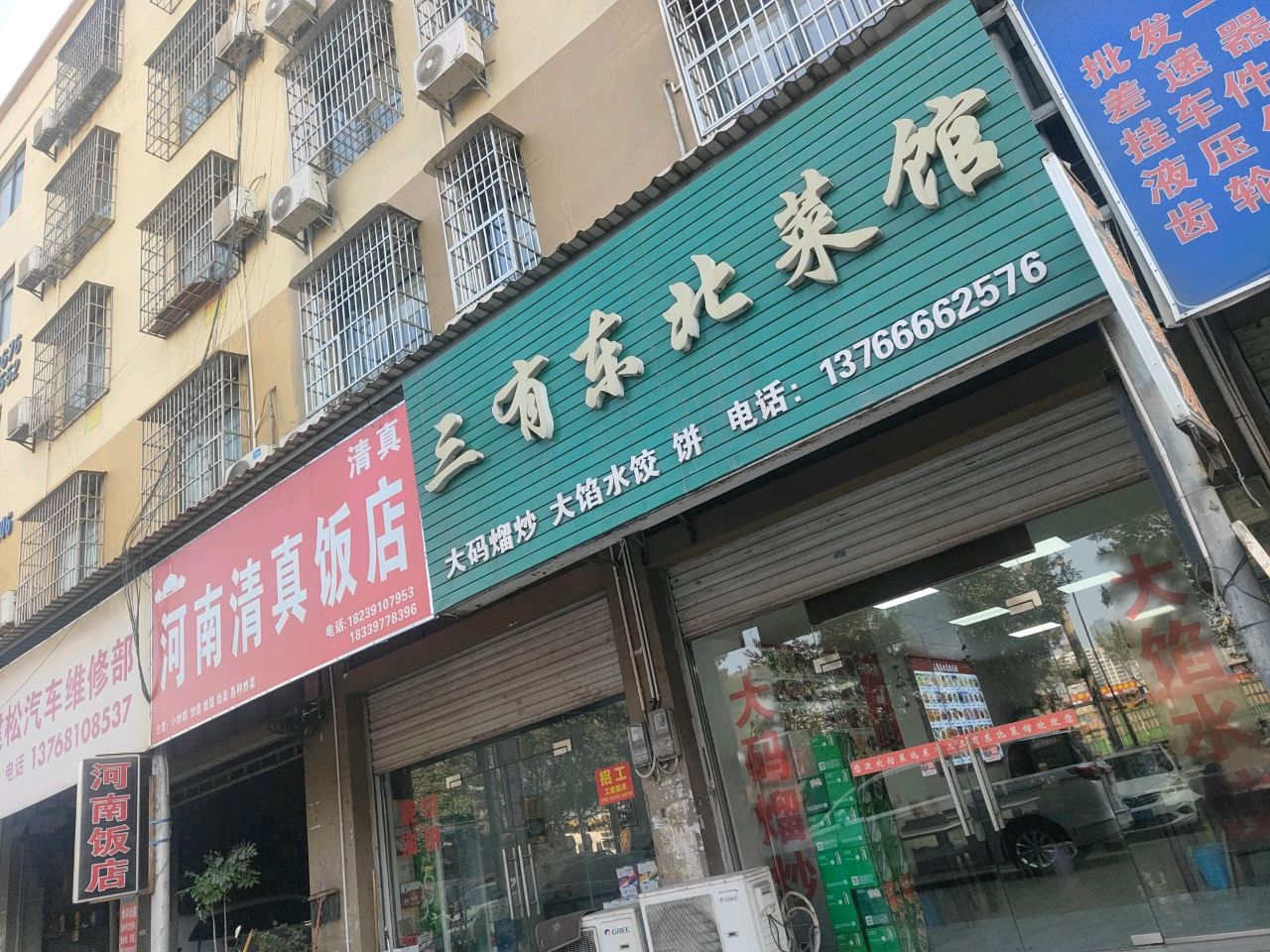 河南清真饭店