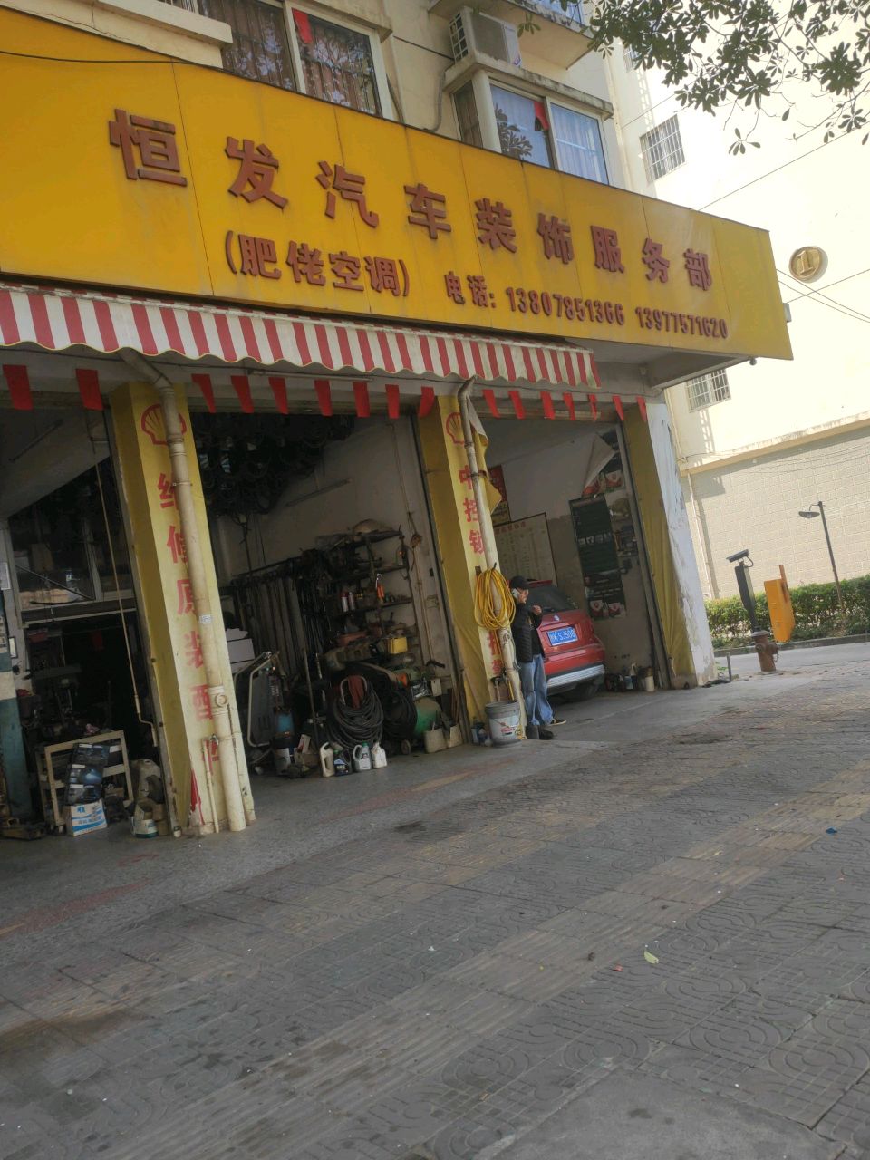 恒发汽车装饰服务部