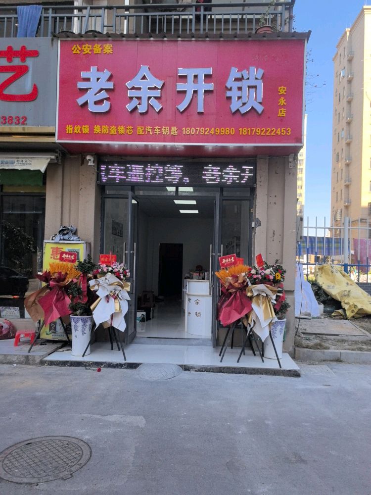 老余安永开锁店