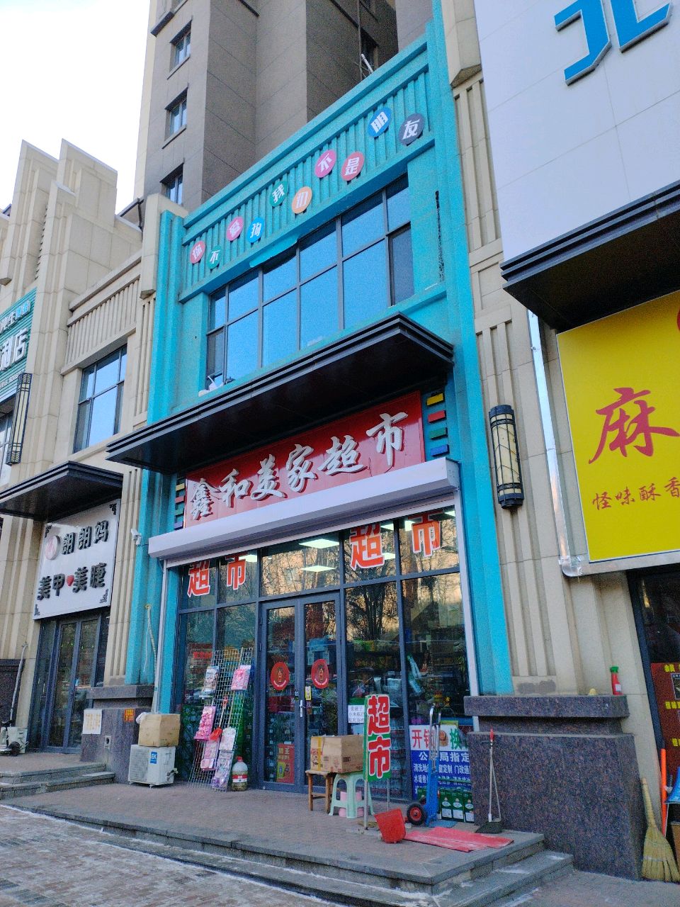 鑫和美家超市