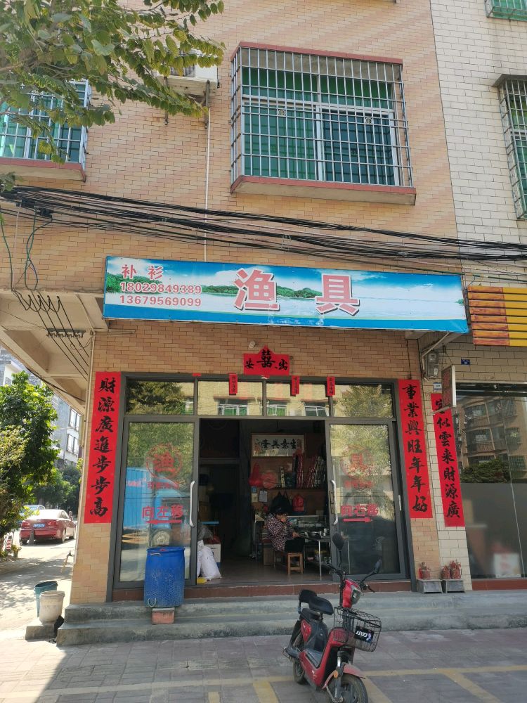 马安渔具店