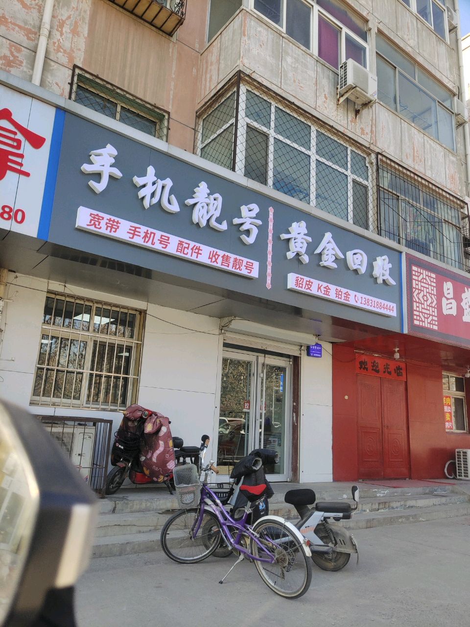 手机靓号黄金回收