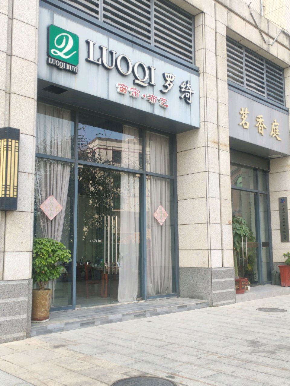 茗香庭(东汇·名雅城店)