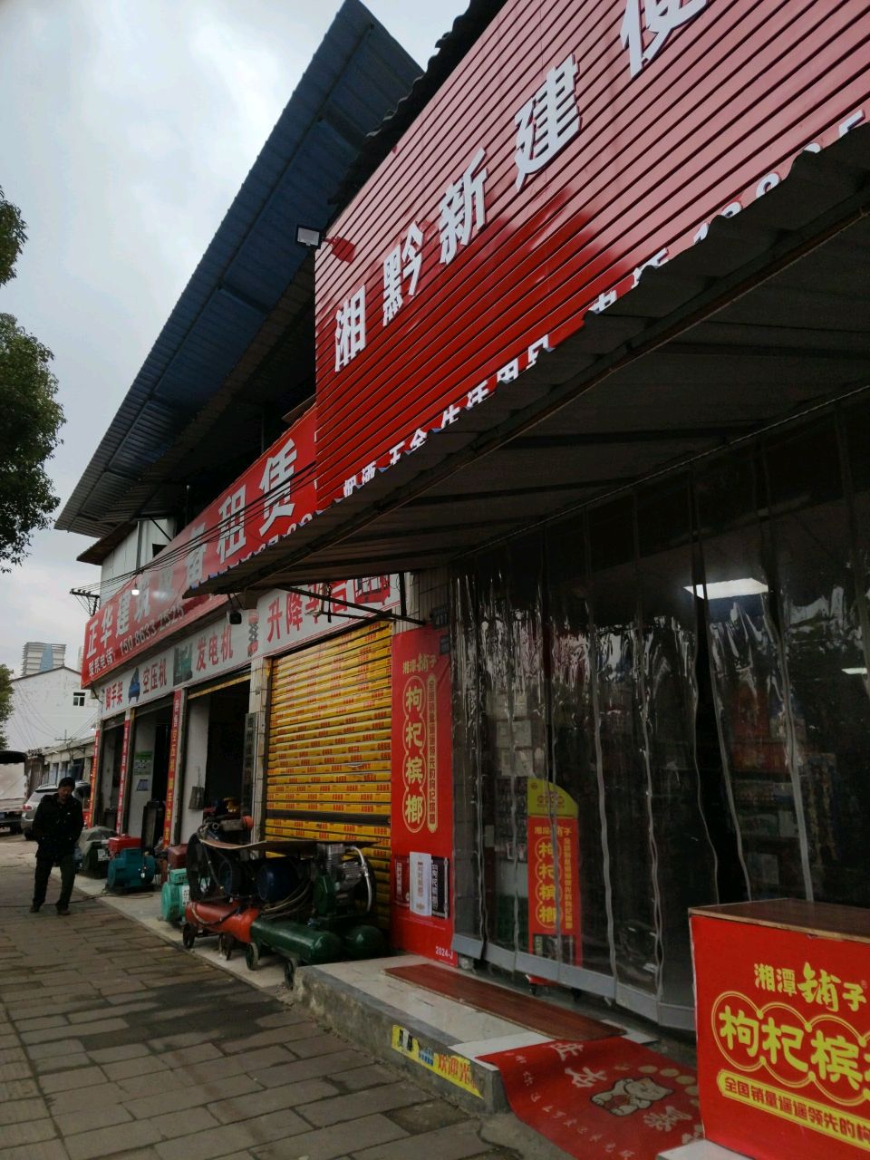 湘黔新建便利店