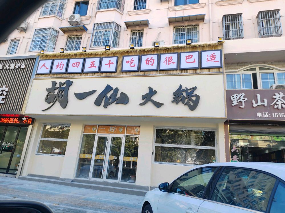 胡一仙火锅(龙河路店)