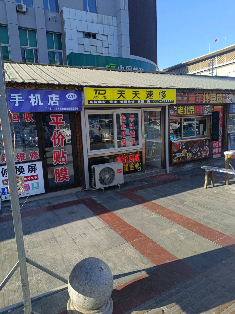 天天速修(中央路商场店)