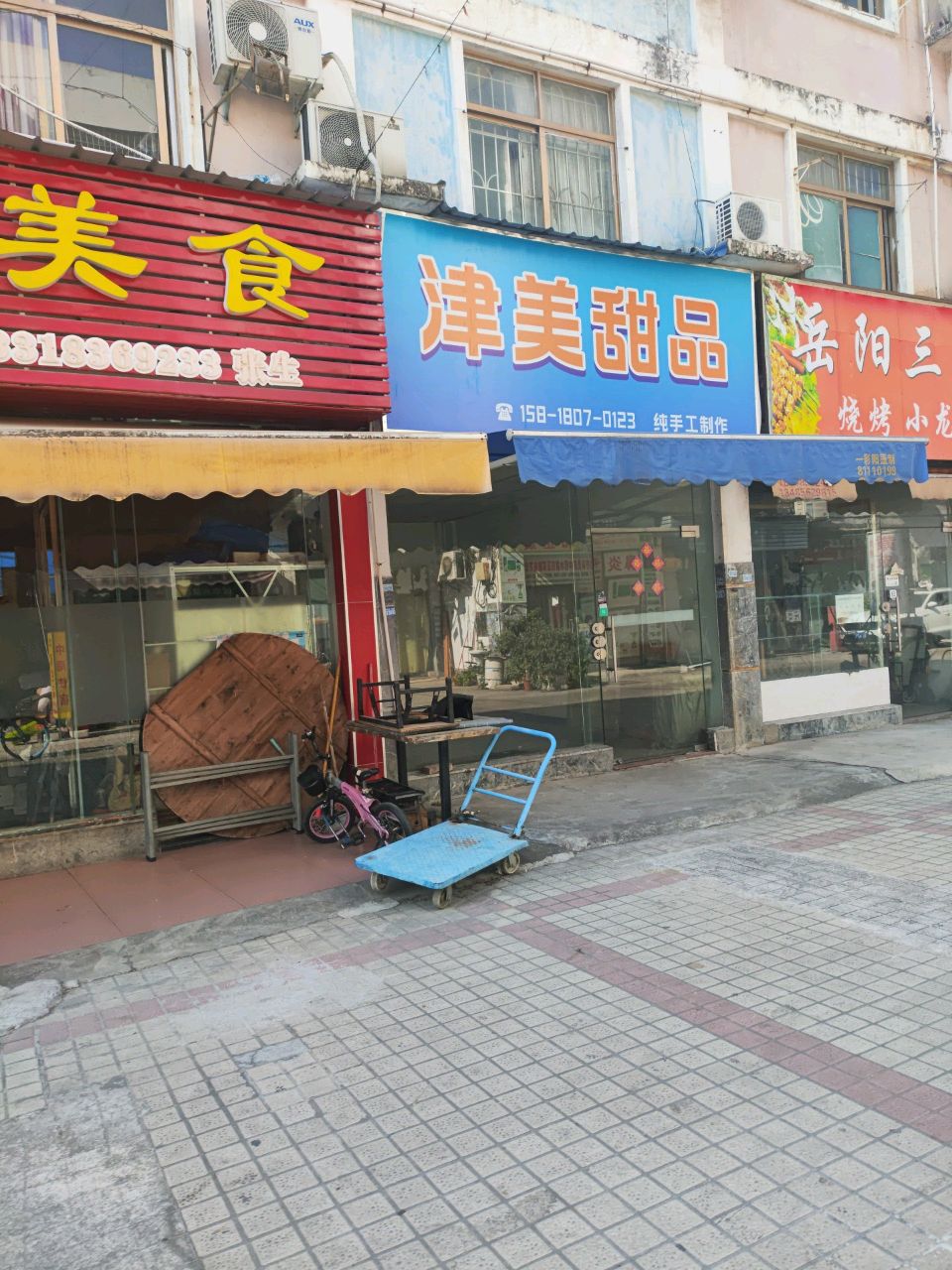 津美甜品