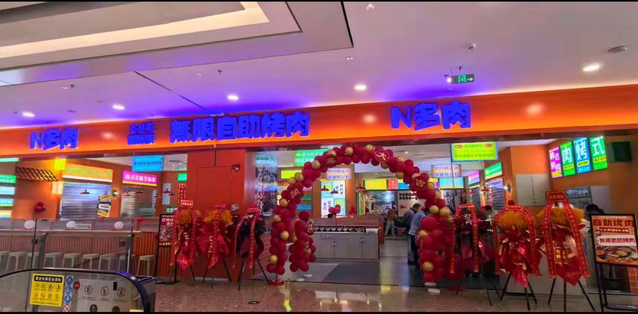 朝鲜族无限自助烤肉(爱琴海城市广场(枫林路店)西区店)