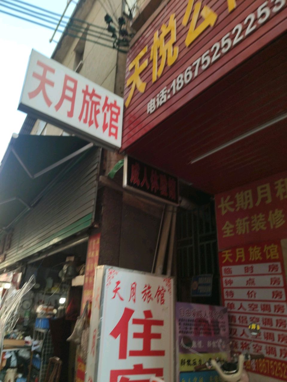 天月旅馆