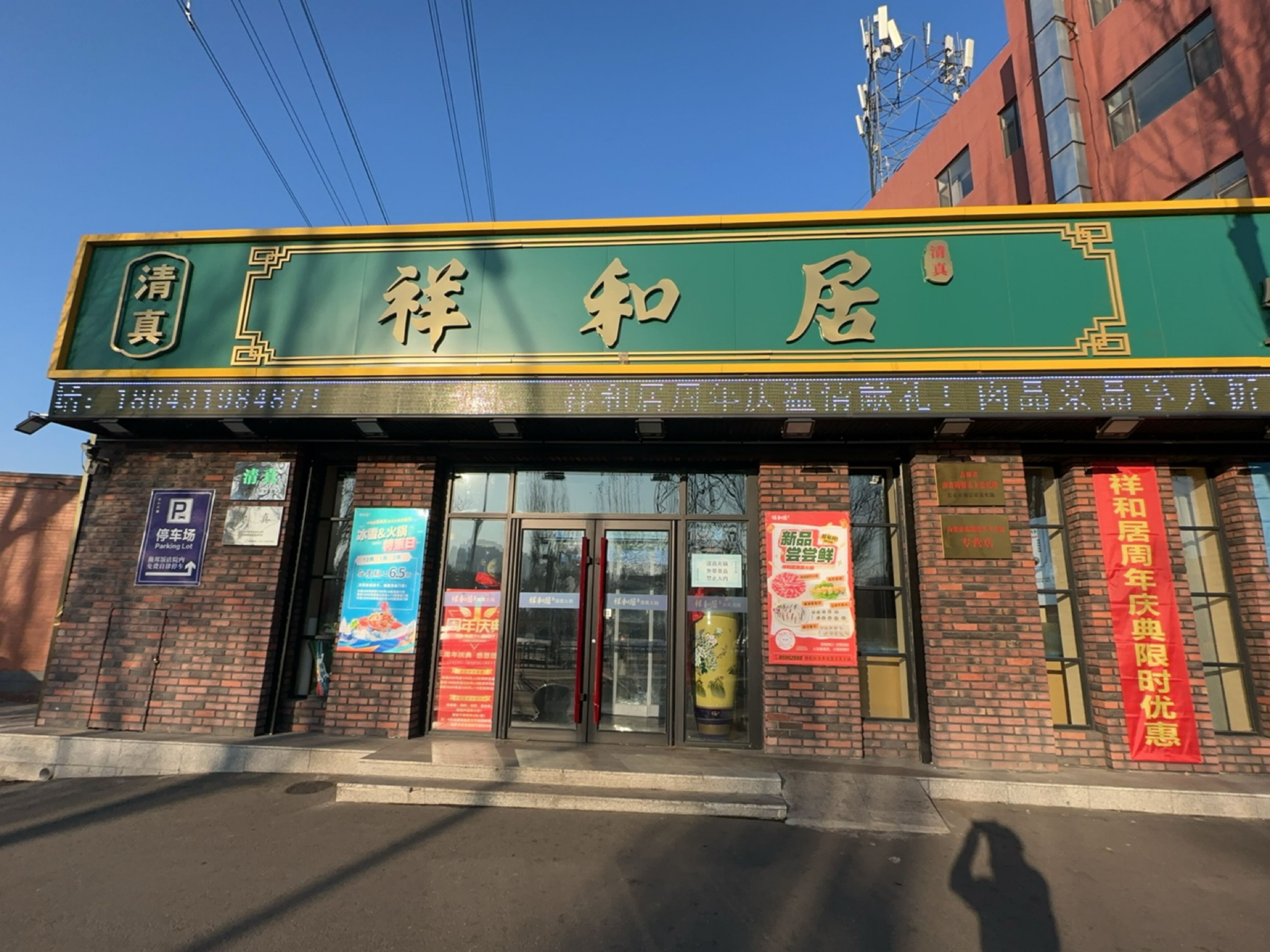 祥和居清真锡盟羔羊传统火锅