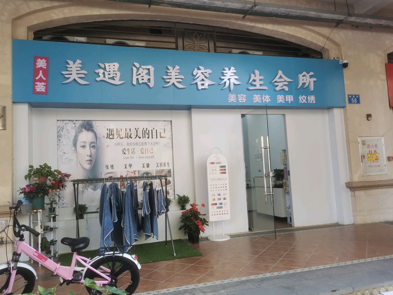 美遇阁美容养生会所(锦绣世家南区店)