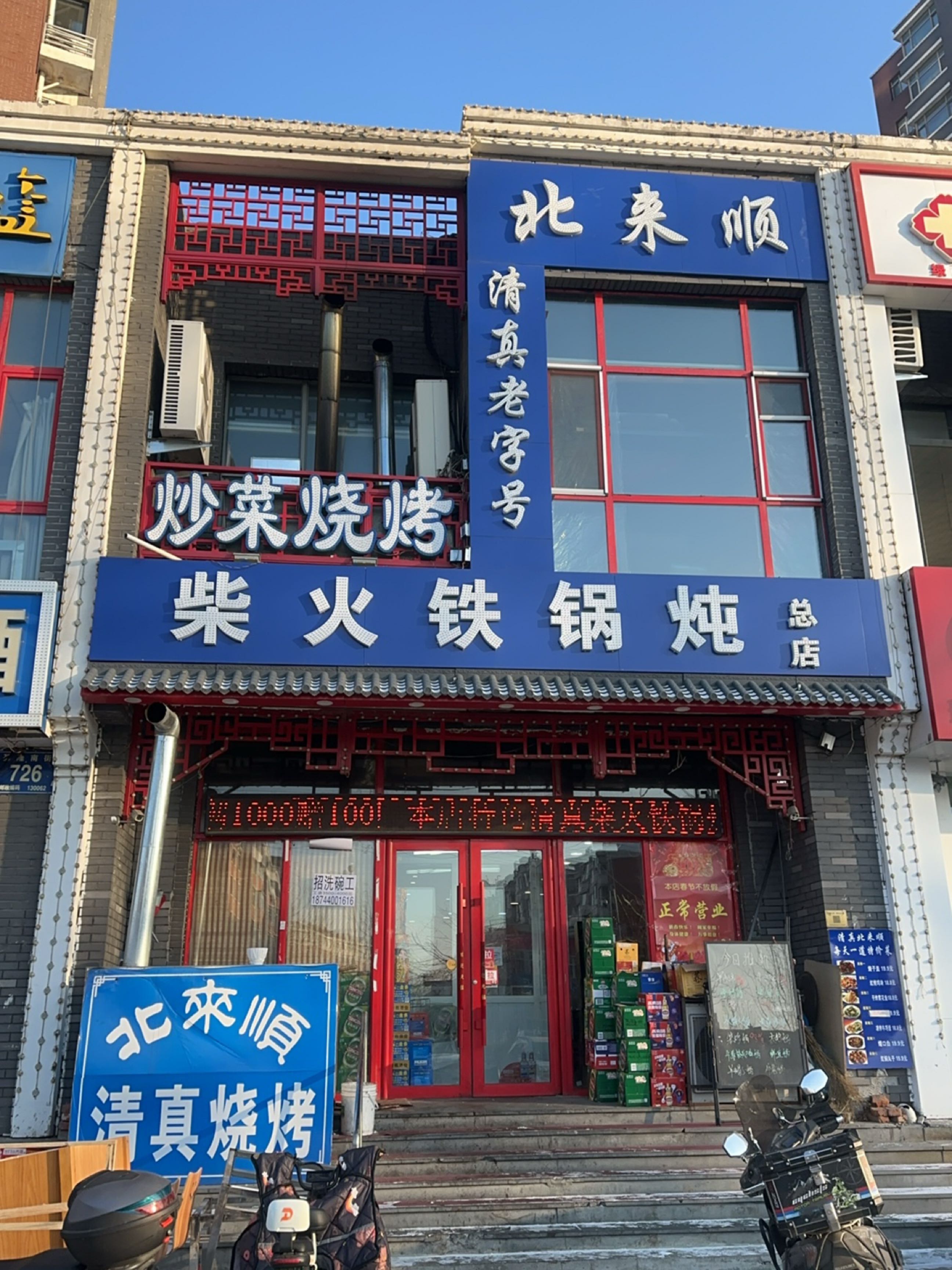 清真北来顺柴火铁锅炖