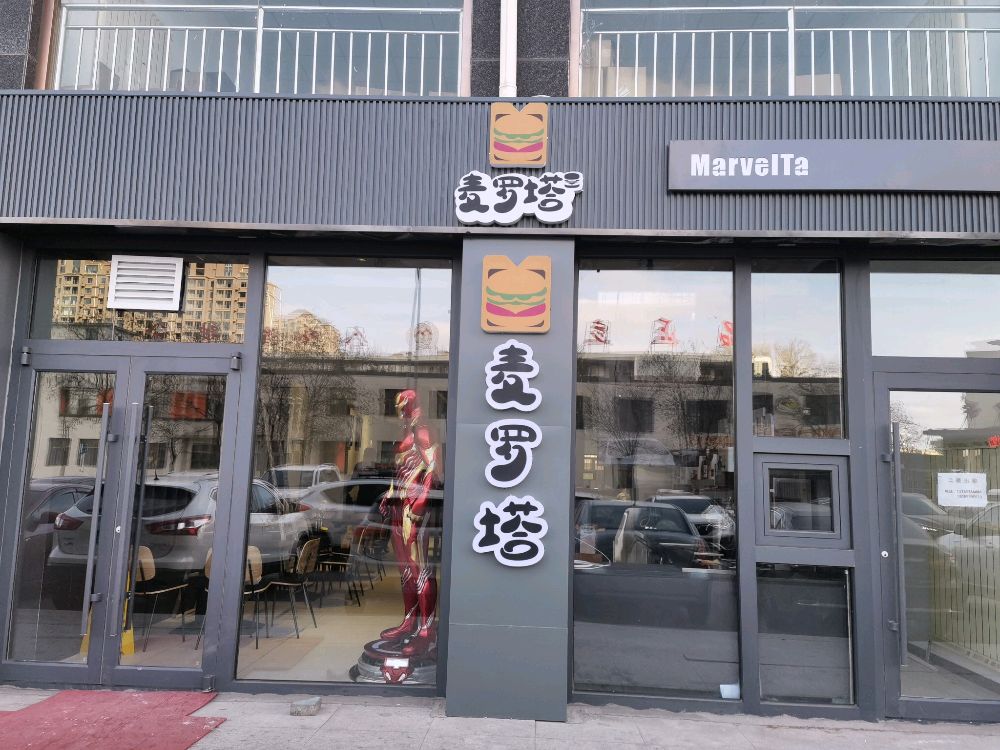 麦罗塔(东胜店)