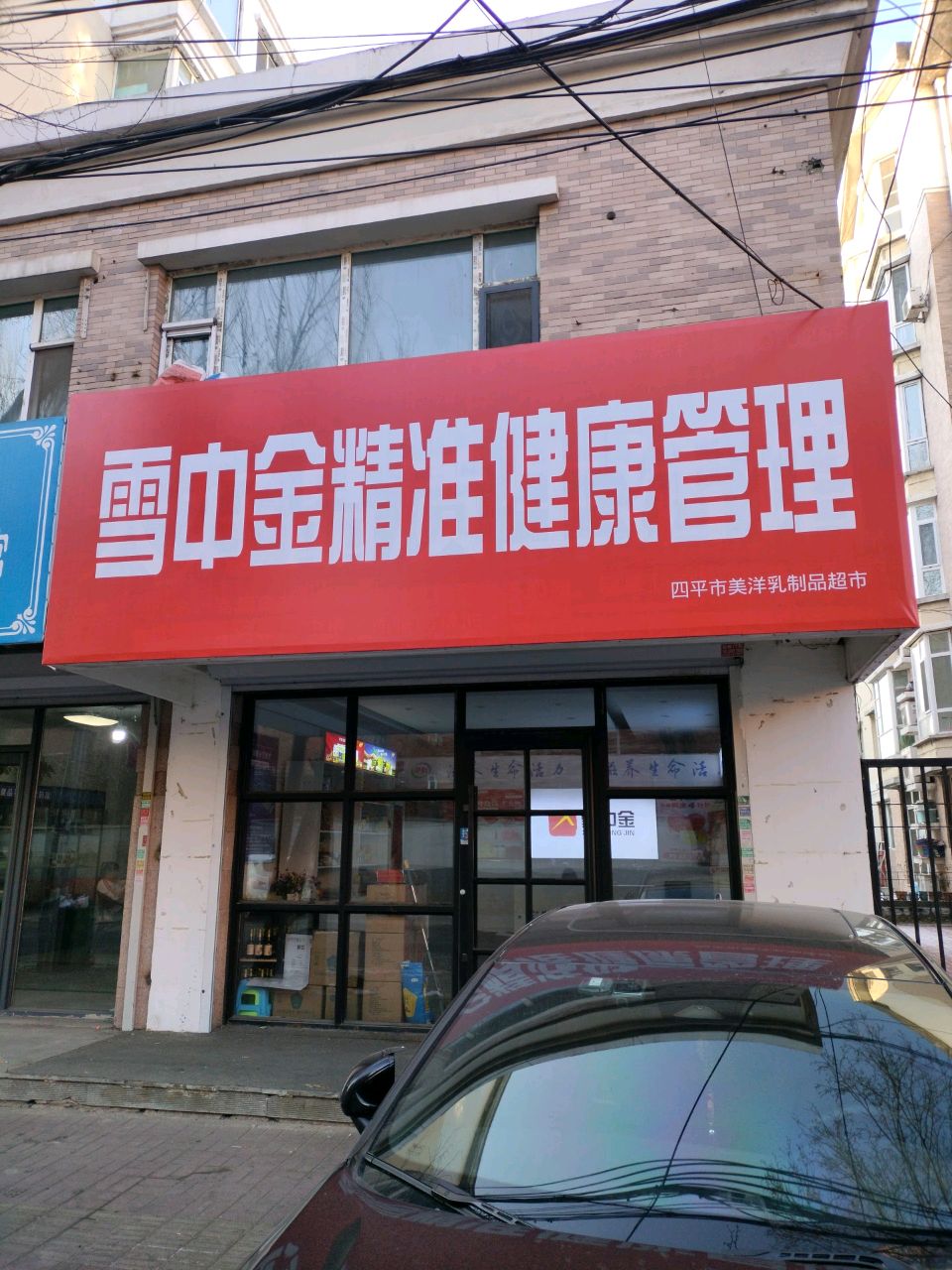 四平市美洋乳制品超市