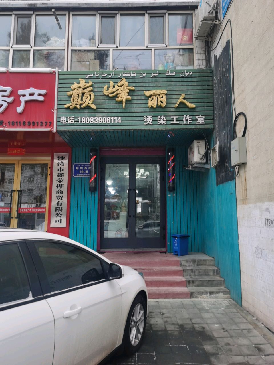 巅峰丽人烫染工作室