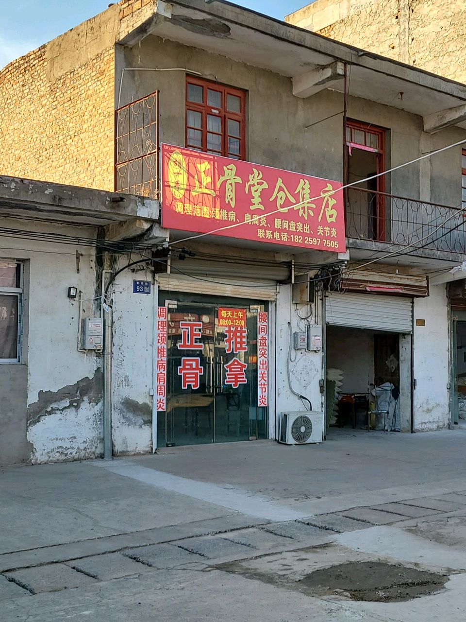 正骨堂仓集店