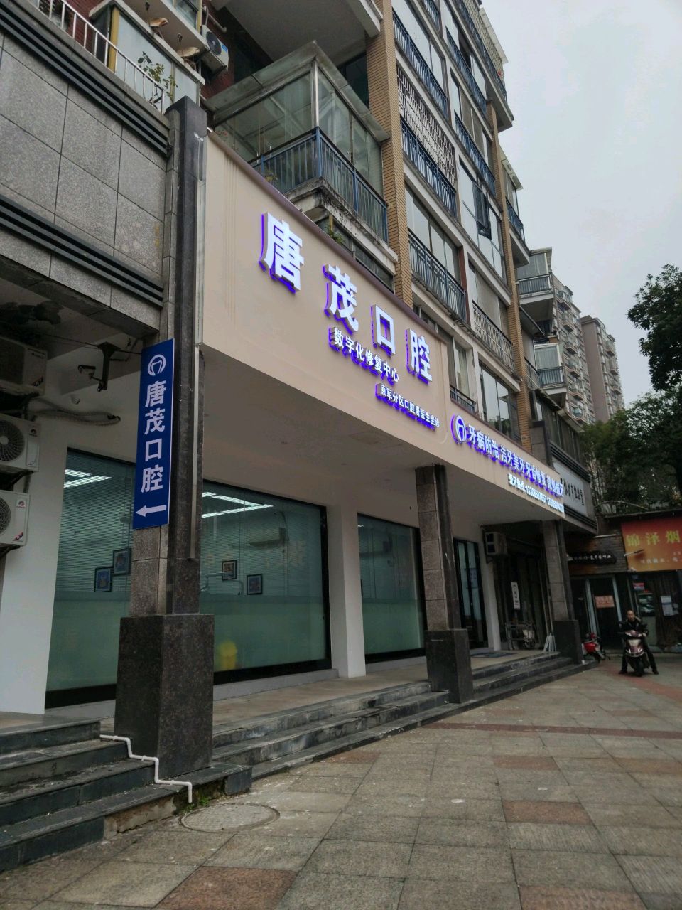 唐茂口腔