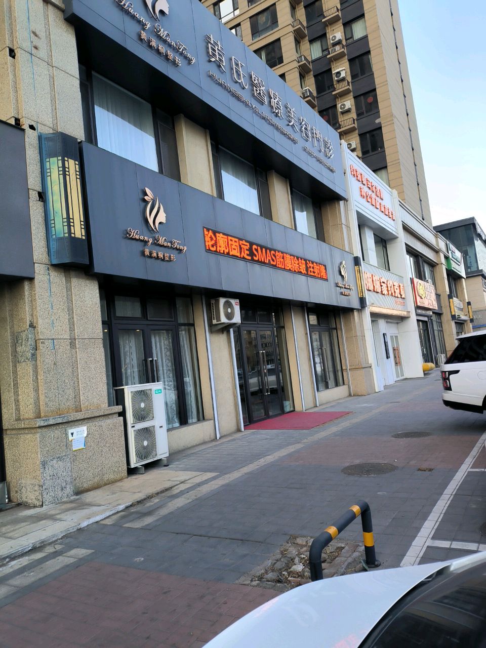 黄氏医疗美容门诊