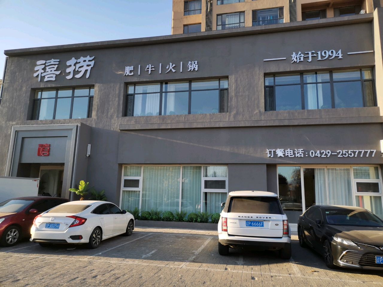 禧捞肥牛火锅(渤船家园店)