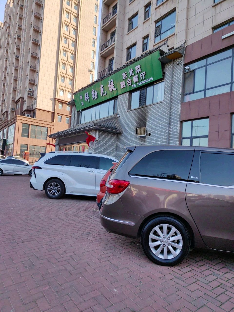 清真拜勒克提东北菜融合餐厅