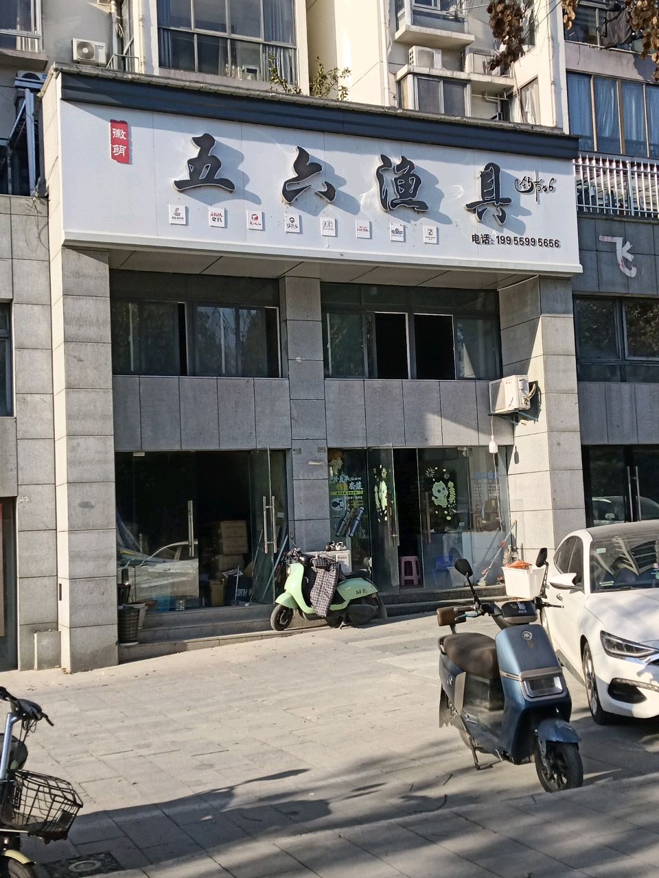 五六渔具(继远·首府店)