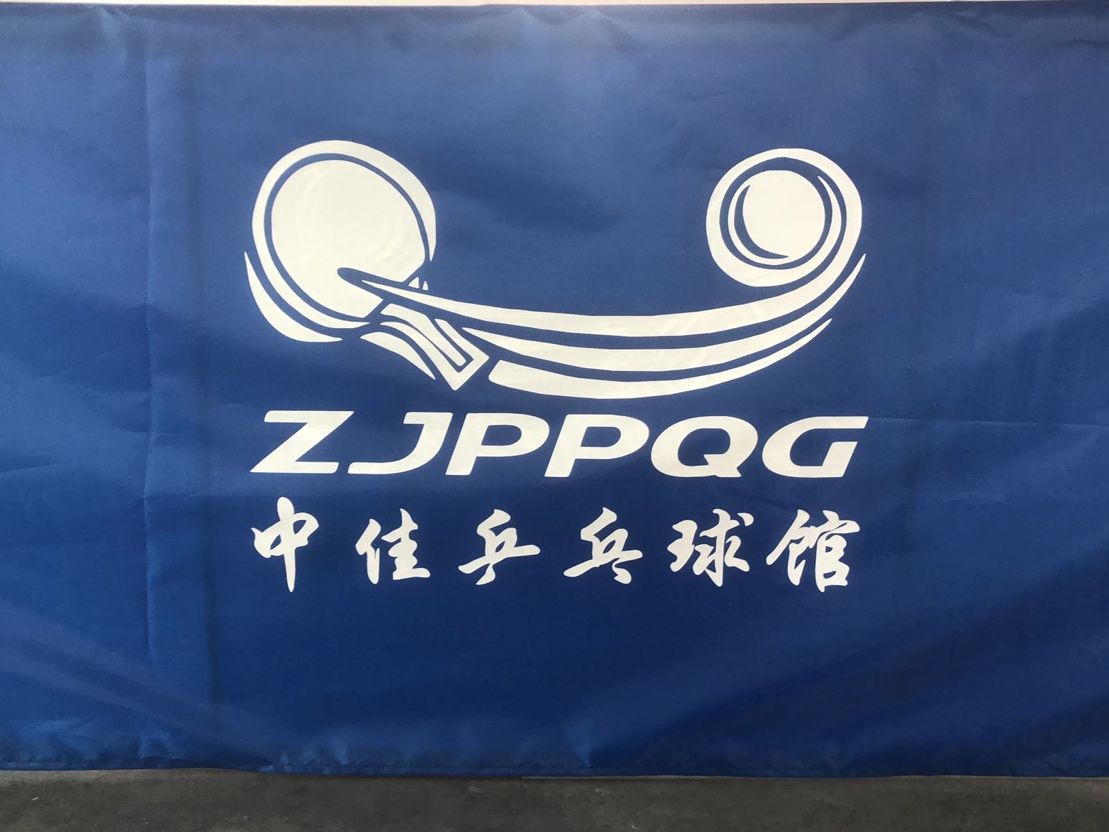 中佳乒乓球馆