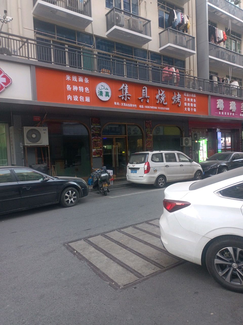 清真集具烧烤