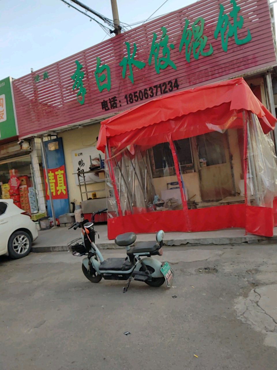 李白水饺馄饨(立新小区店)