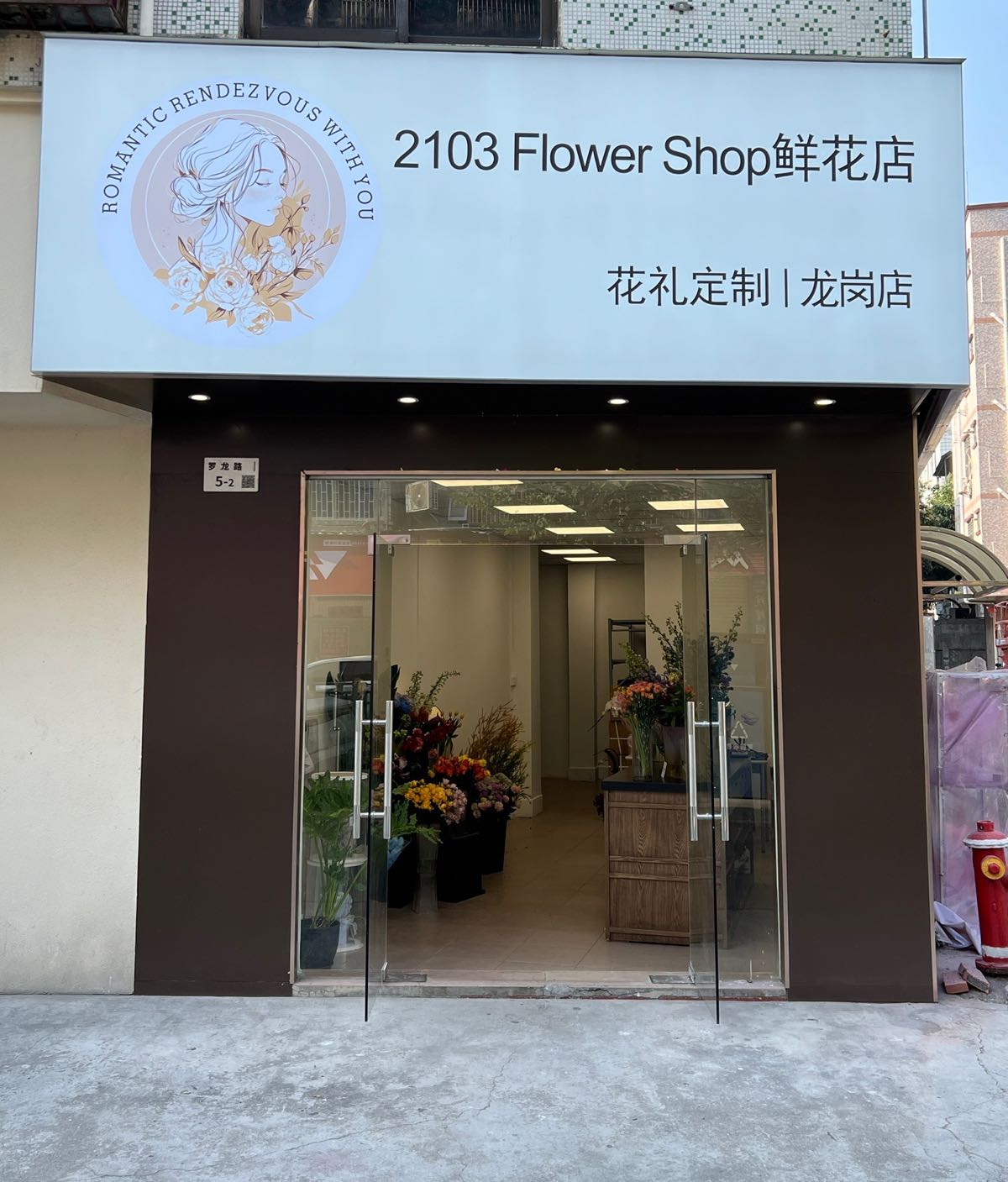 2103Flower Shop(龙岗店)