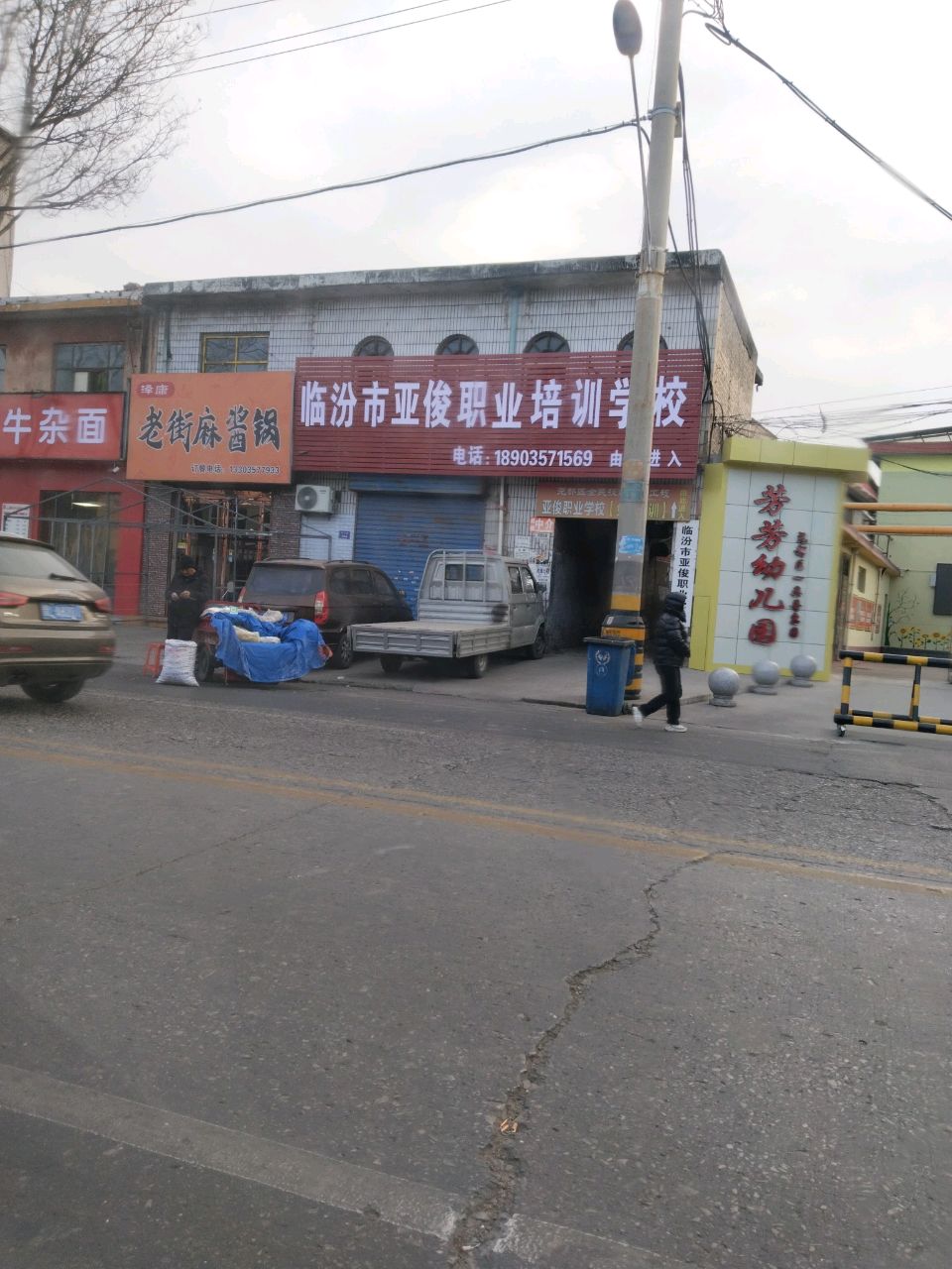临汾市亚俊职业培训学校