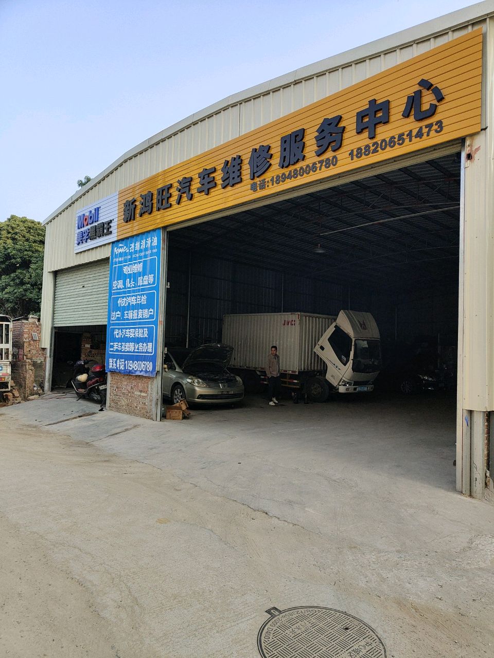新鸿旺汽车服务中心