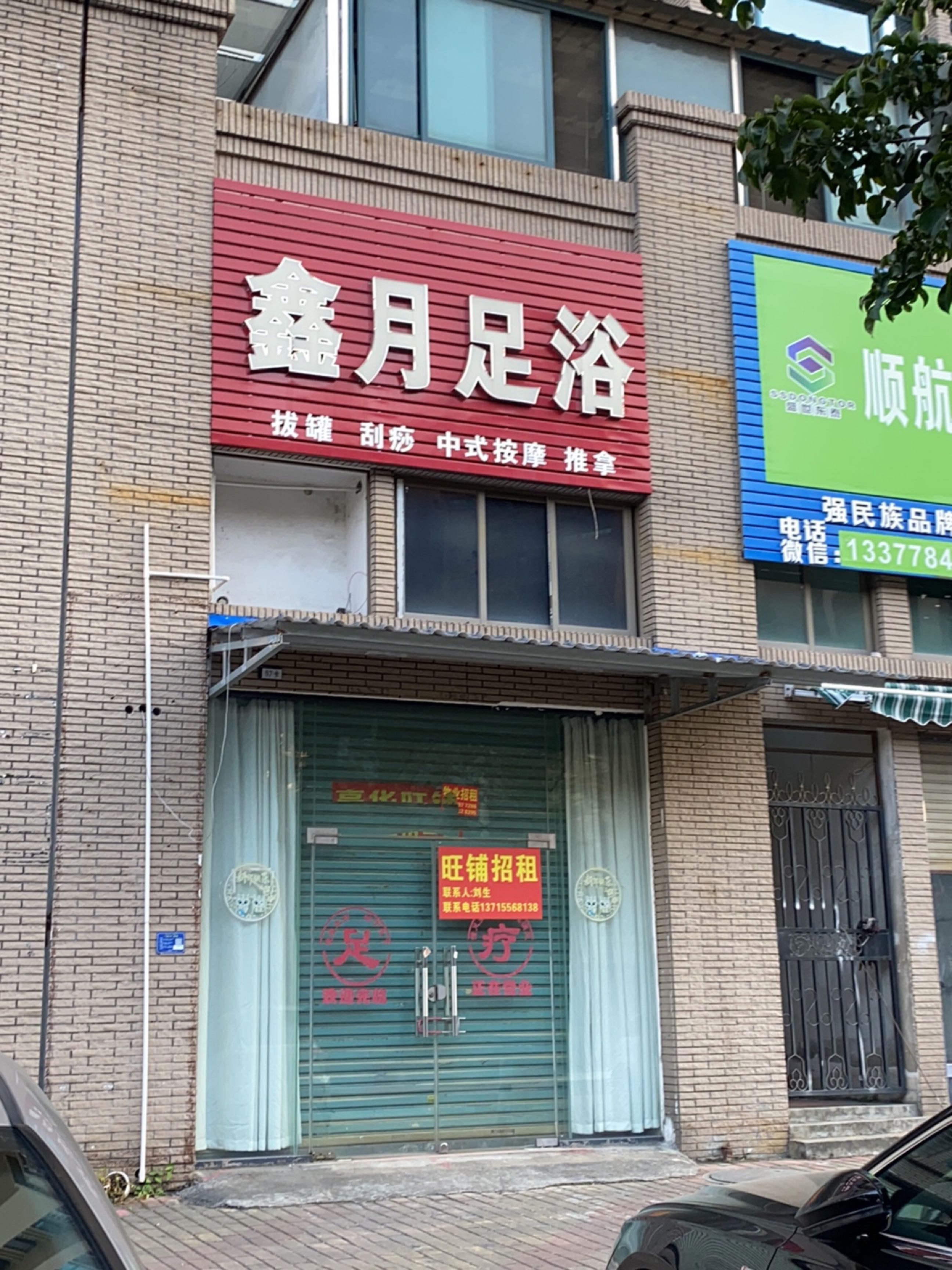 鑫月足浴