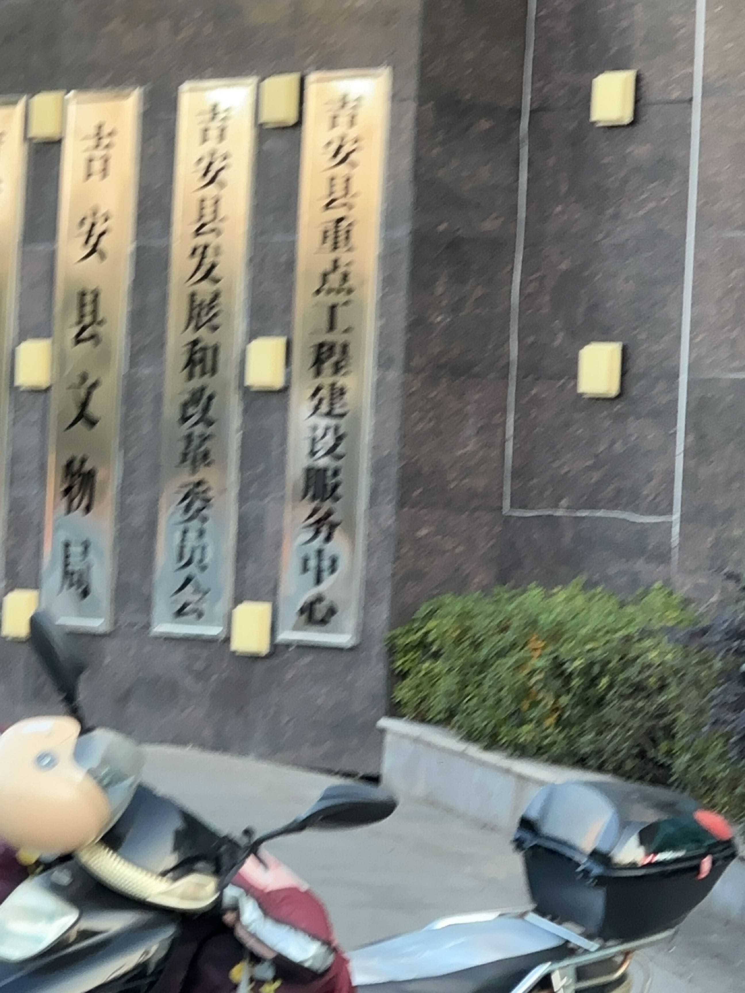吉安县文物局