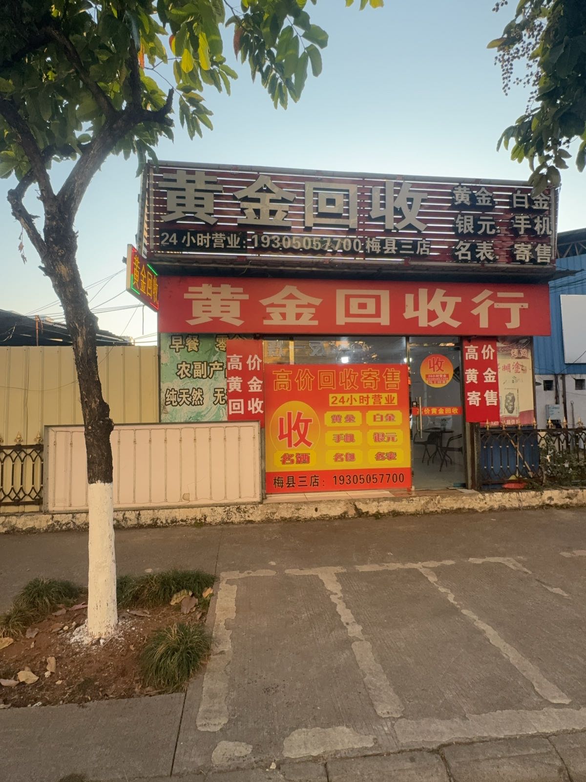 梅州黄金回收(梅县三店)