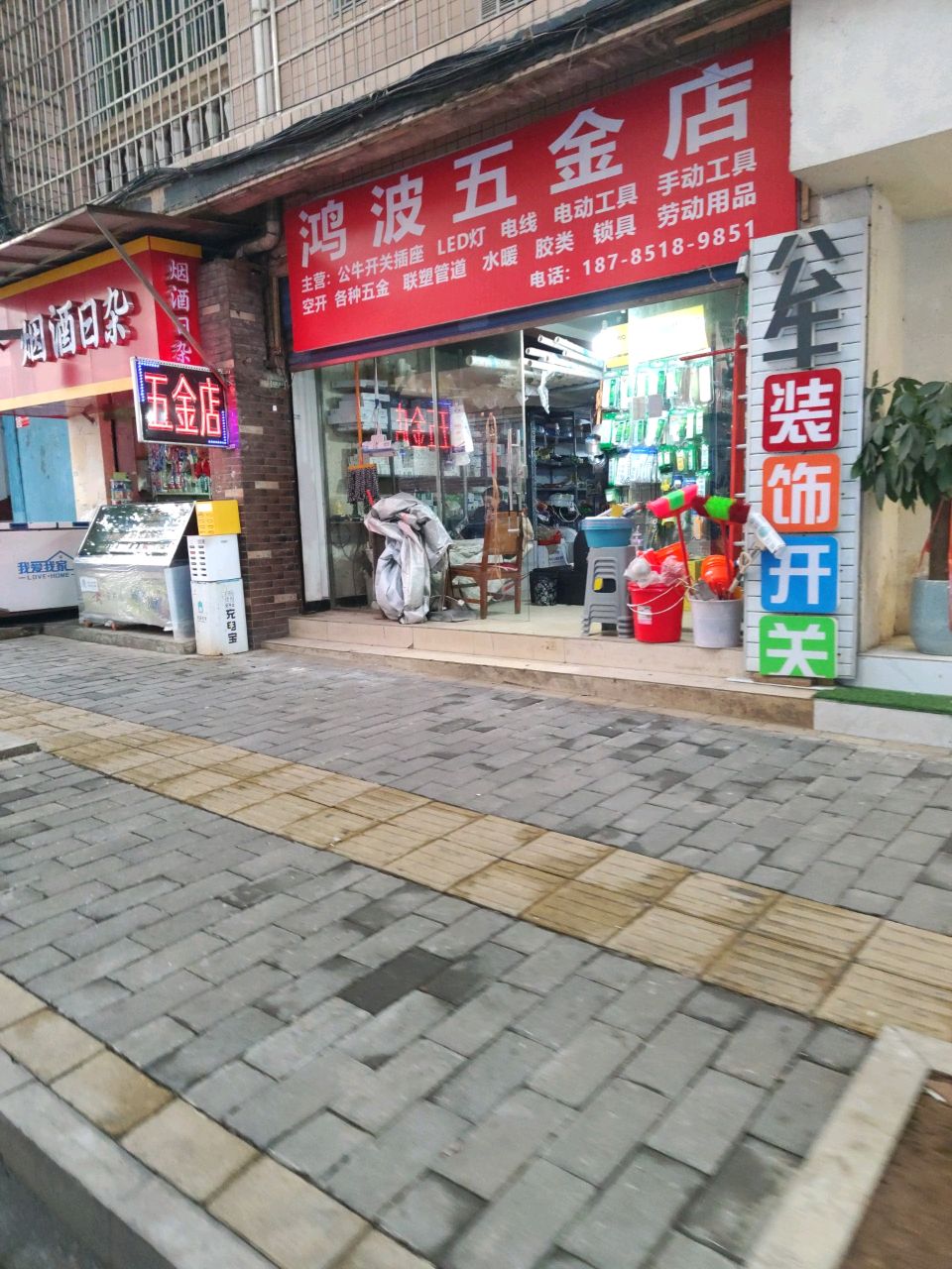 鸿波五金店