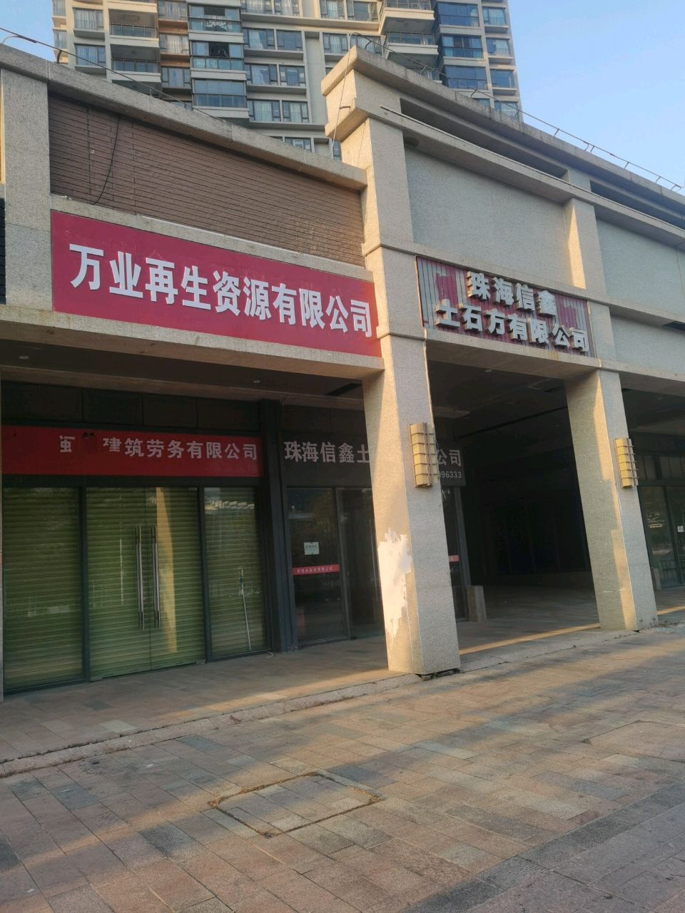 珠海市万业再生资源回收有限公司