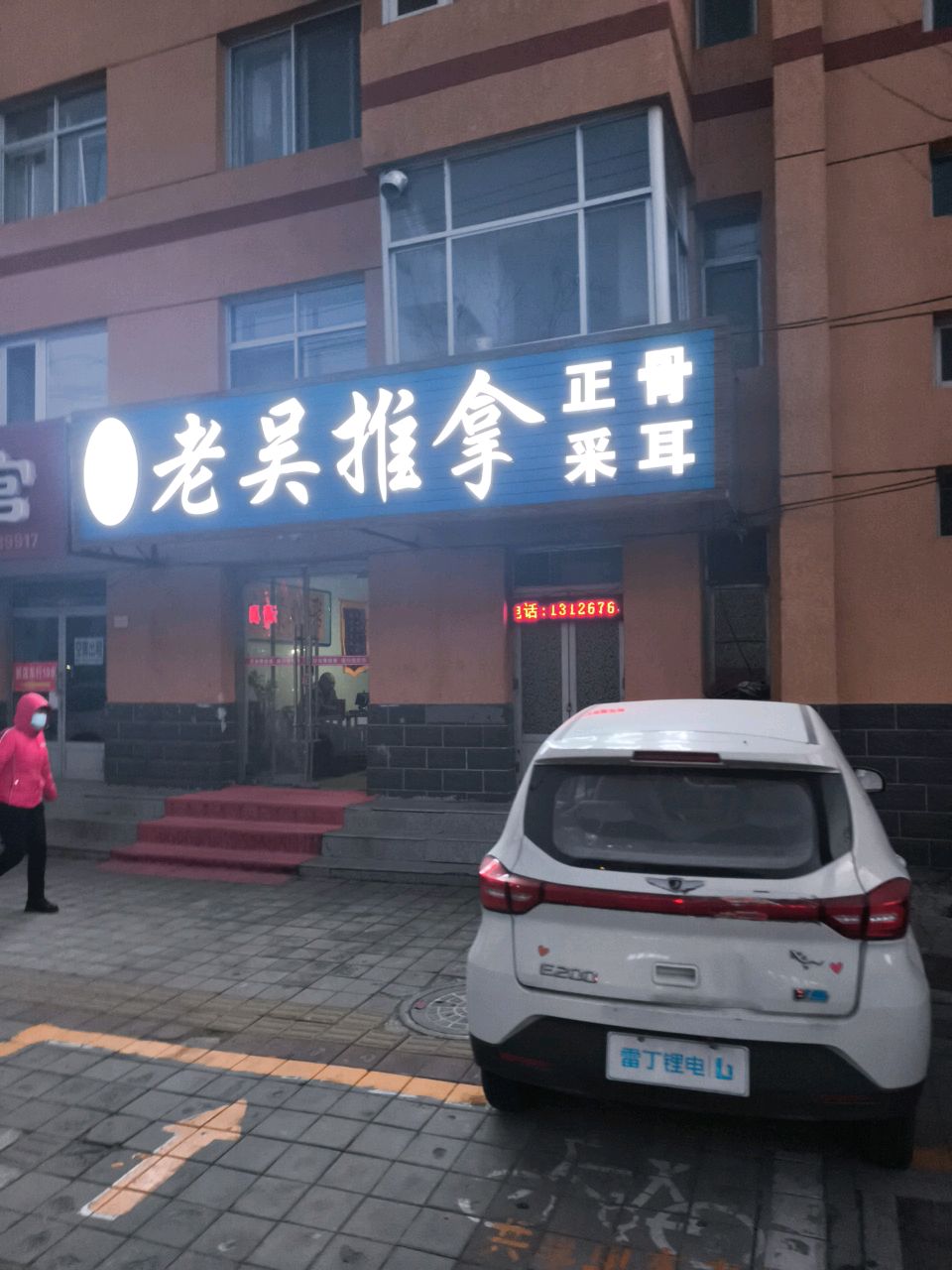 老吴推拿