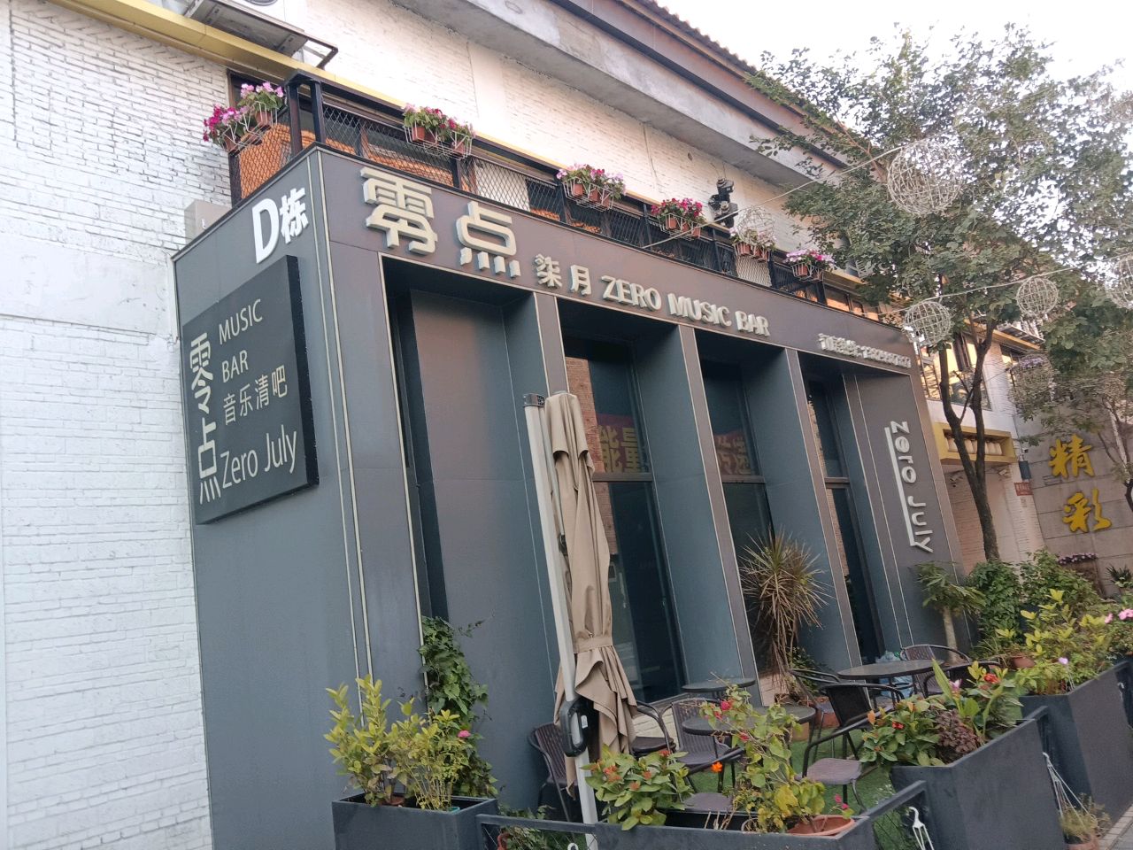 零点柒月音乐清吧